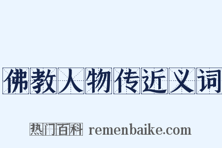 佛教人物传近义词是什么意思的图片